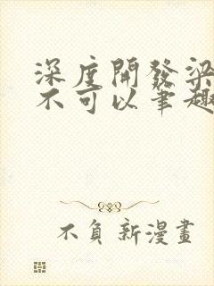 深度开发梁医生不可以笔趣阁