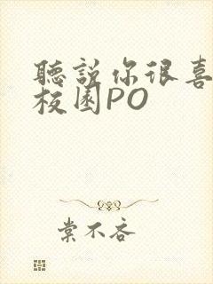 听说你很喜欢我校园PO