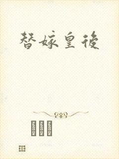 替嫁皇后