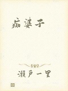 痴婆子