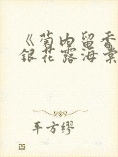 《菊内留香》金银花露海棠笔趣封面