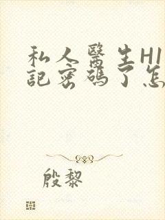 私人医生H1忘记密码了怎么办封面