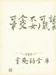 可念不可说(清穿父女)葳蕤