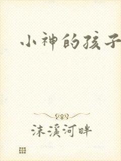 小神的孩子们