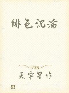 绯色沉沦