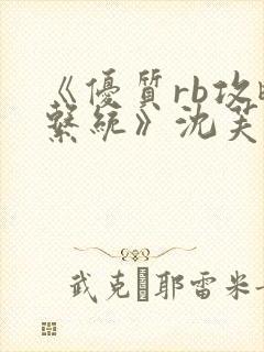 《优质rb攻略系统》沈芙