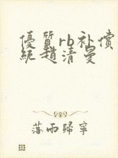 优质rb补偿系统赵清曼封面