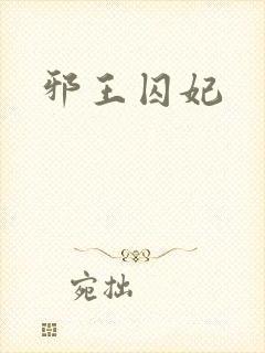 邪王囚妃