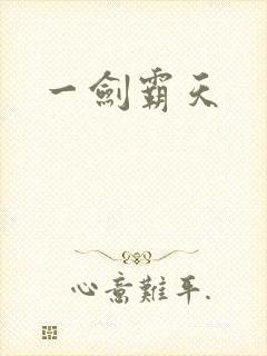 一剑霸天