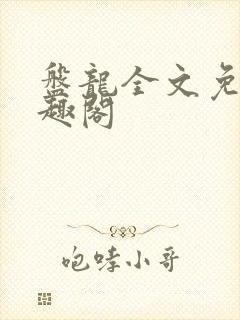 盘龙全文免费笔趣阁封面