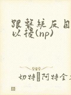 跟系统反目成仇以后(np)封面