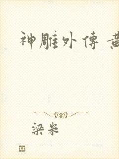 神雕外传 黄蓉