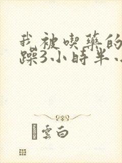 我被吃药的公狂躁3小时半小说