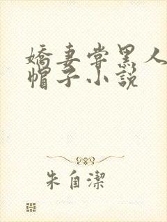 娇妻尝黑人的绿帽子小说