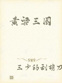 黄粱三国