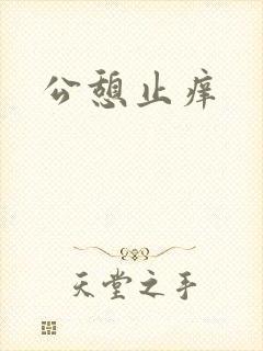 公憩止痒