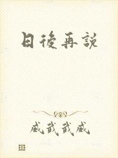 日后再说