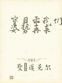 宝贝乖我们换个姿势再来