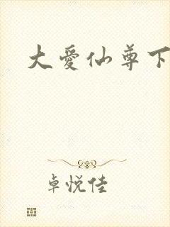 大爱仙尊下载