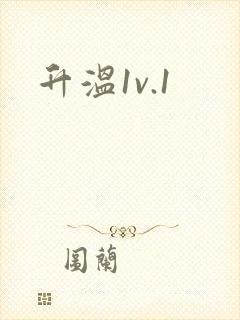 升温1v.1封面