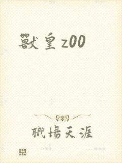 兽皇z00