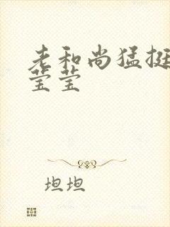 老和尚猛挺进她莹莹