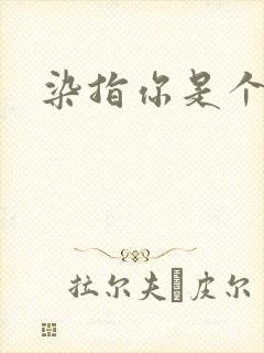 染指你是个意外