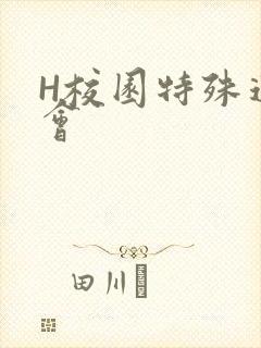 H校园特殊运动会