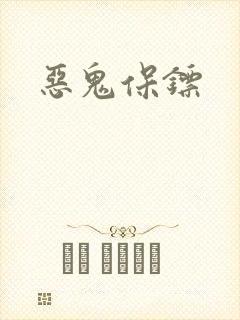 恶鬼保镖