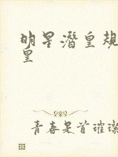 明星潜皇规则之皇