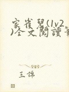 家雀儿(1v2)全文阅读笔趣阁封面