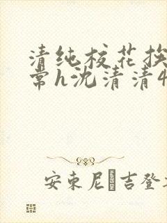 清纯校花挨脔日常h沈清清4p