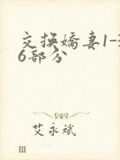 交换娇妻1-36部分