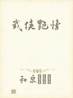 武侠艳情