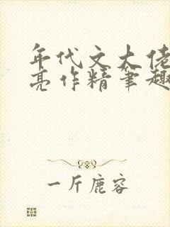 年代文大佬的漂亮作精笔趣阁封面