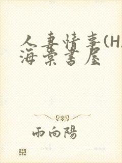 人妻情事(H)海棠书屋