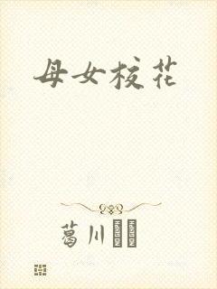 母女校花封面