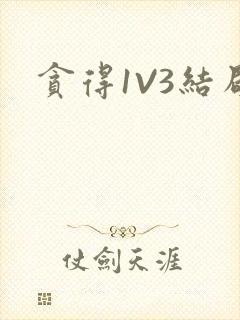 贪得1V3结局