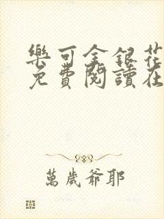 乐可金银花全文免费阅读在线有广告