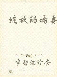 绽放的娇妻