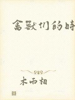 禽兽们的时间封面