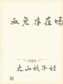 血兔存在吗封面