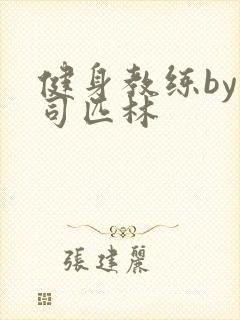 健身教练by阿司匹林封面