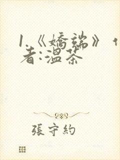 1.《娇端》作者:温茶