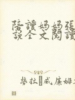 陪读妈妈张娟小说全文阅读