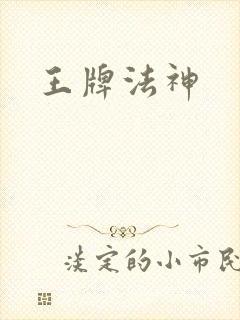 王牌法神封面