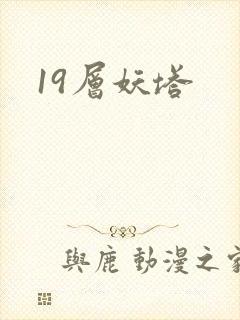 19层妖塔封面