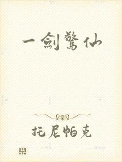 一剑惊仙