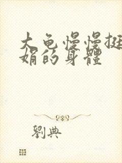 大龟慢慢挺进吴娟的身体