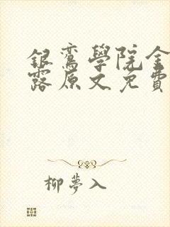 银鸾学院金银花露原文免费读书
